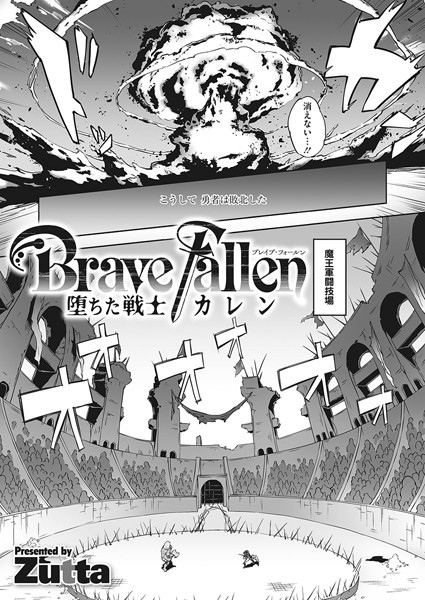 単話★Brave Fallen-堕ちた戦士・カレン-（単話）｜Zutta