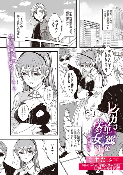単話★レイカは華麗な僕の女王（単話）｜ぐすたふ