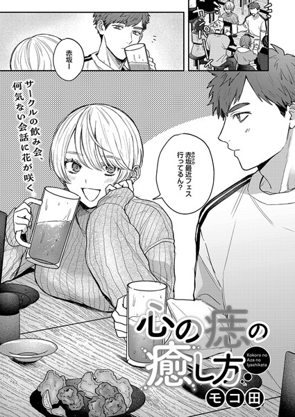 単話★心の痣の癒し方（単話）｜モコ田