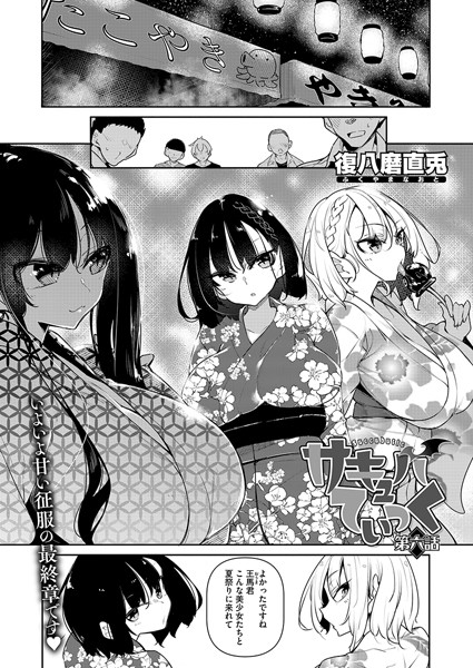 単話★サキュバてぃっく（単話）｜復八磨直兎