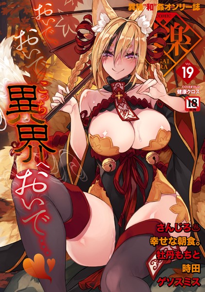 マンガ誌★COMIC外楽 Vol.019｜健康クロス