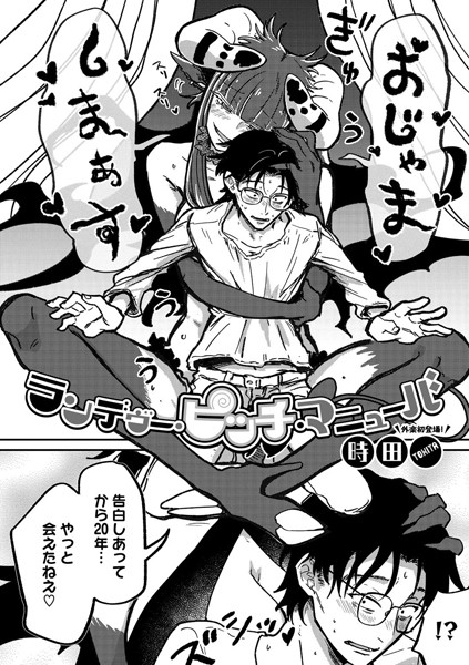 単話★ランデヴー・ピッチ・マニューバ（単話）｜時田
