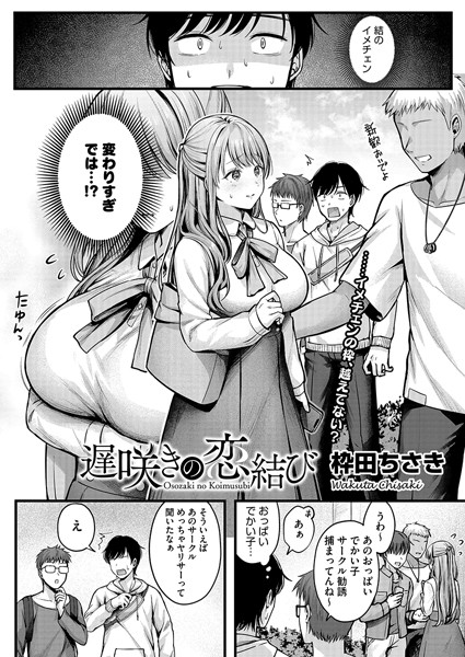 単話★遅咲きの恋結び（単話）｜枠田ちさき