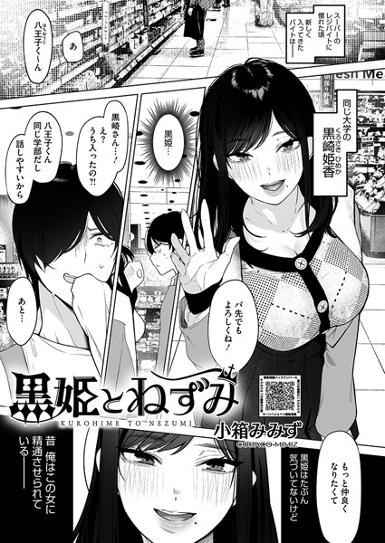 単話★黒姫とねずみ（単話）｜小箱みみず