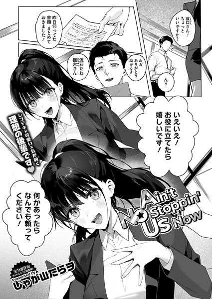 単話★Ain’t No Stoppin’ Us Now（単話）｜じゃが山たらヲ