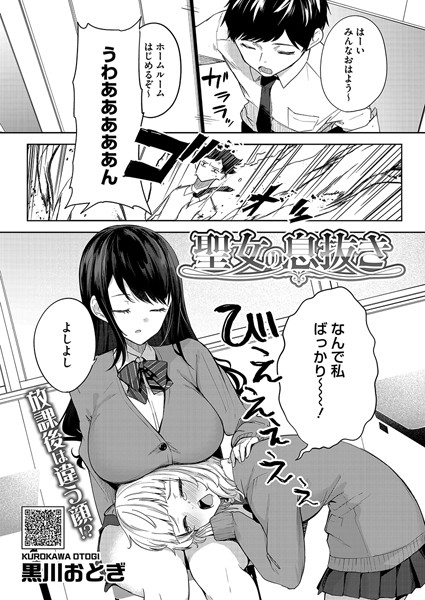 単話★聖女の息抜き（単話）｜黒川おとぎ