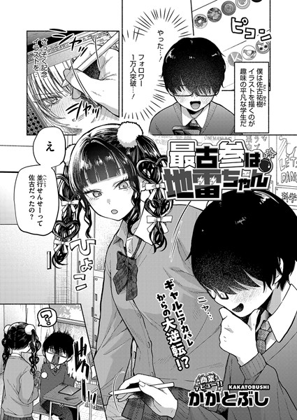 単話★最古参は地雷ちゃん（単話）｜かかとぶし