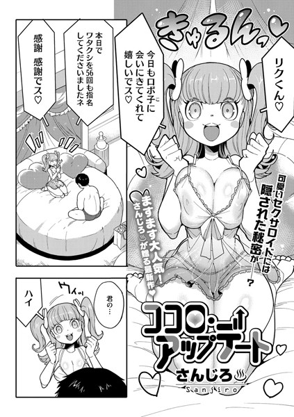 単話★ココロ・アップデート（単話）｜さんじろ