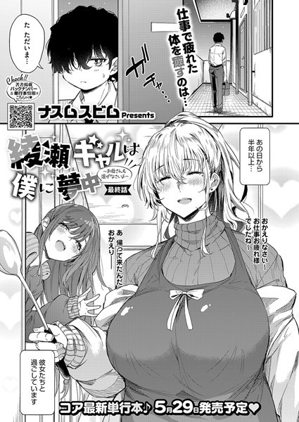 単話★綾瀬ギャルは僕に夢中―お母さんも混ぜなさいよ―前編（単話）｜ナスムスビム