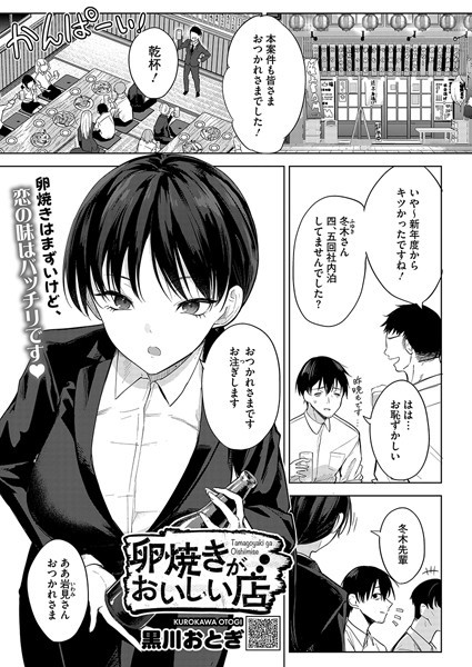 単話★卵焼きがおいしい店（単話）｜黒川おとぎ