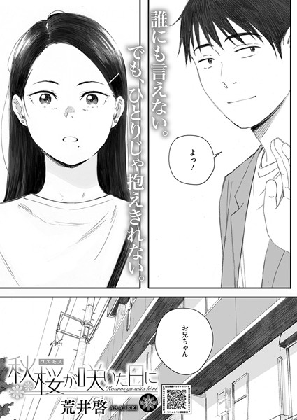 単話★秋桜が咲いた日に（単話）｜荒井啓