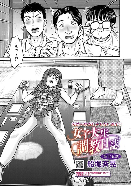 拘束★女子大生調教日誌（単話）｜船堀斉晃