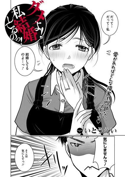 単話★ダメよ！私、結婚してるのっ！（単話）｜いとうえい