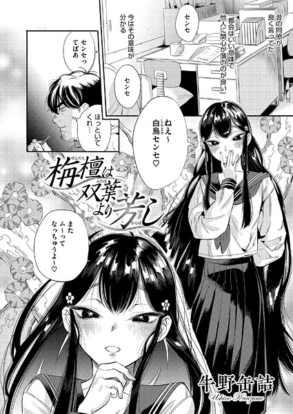 単話★栴檀は双葉より芳し（単話）｜牛野缶詰