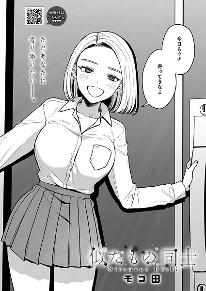 単話★似たもの同士（単話）｜モコ田
