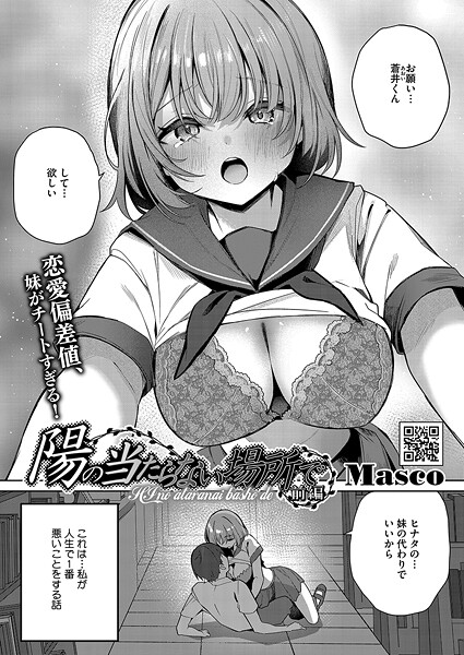 単話★陽のあたらない場所で（単話）｜Masco