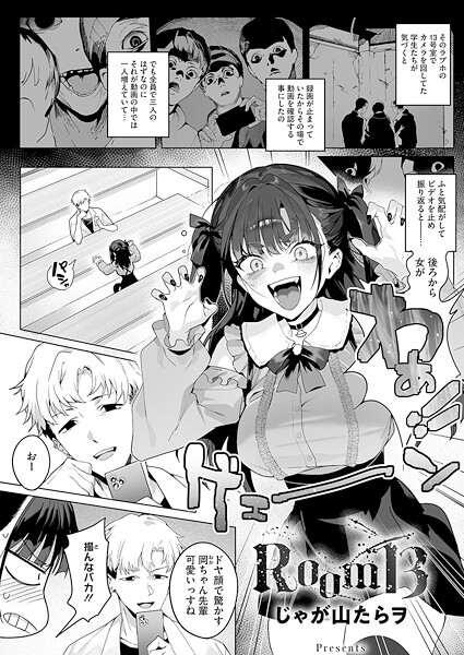単話★Room13（単話）｜じゃが山たらヲ