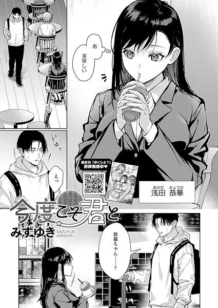 単話★今度こそ君と（単話）｜みずゆき