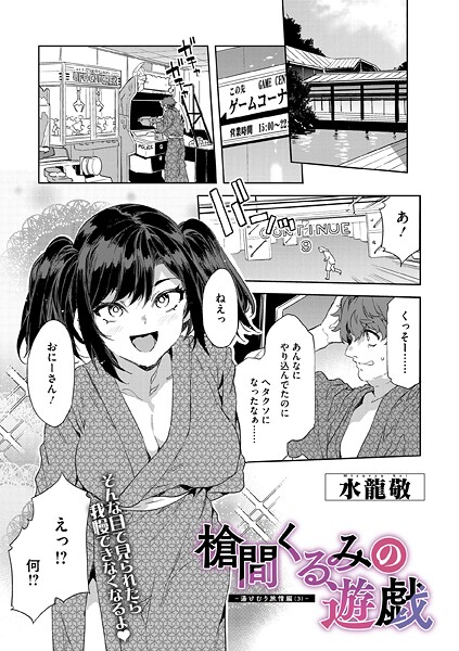 単話★槍間母娘の電車-湯けむり旅情編-（単話）｜水龍敬