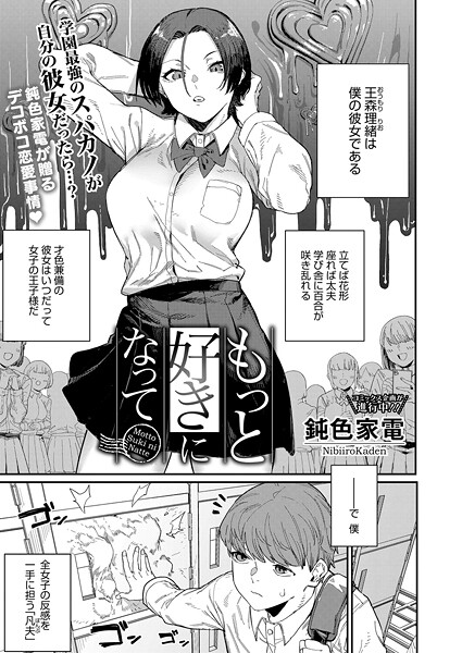 単話★もっと好きになって（単話）｜鈍色家電