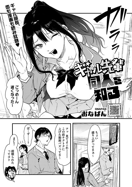 単話★ギャル先輩 同人を知る（単話）｜おなぱん