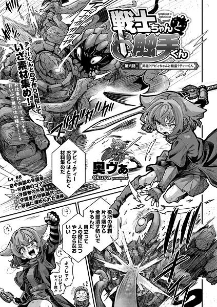 単話★戦士ちゃんと触手くん（単話）｜奥ヴぁ