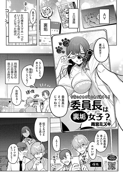 単話★委員長は裏垢女子？（単話）｜雨宮ミズキ