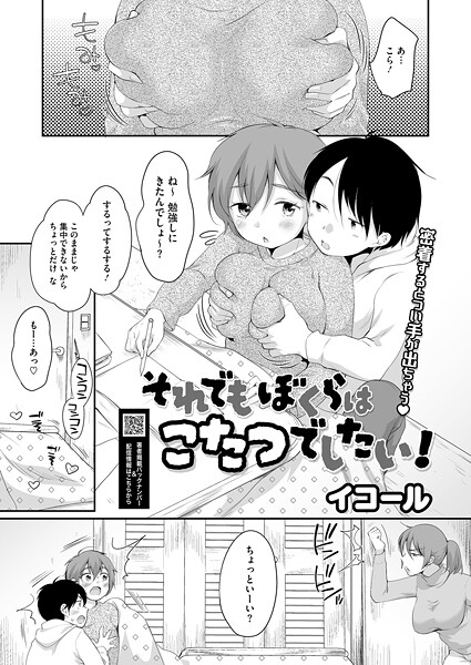 単話★それでもぼくらはこたつでしたい！（単話）｜イコール