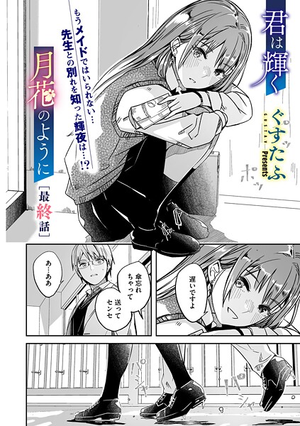単話★君は輝く月花のように（単話）｜ぐすたふ