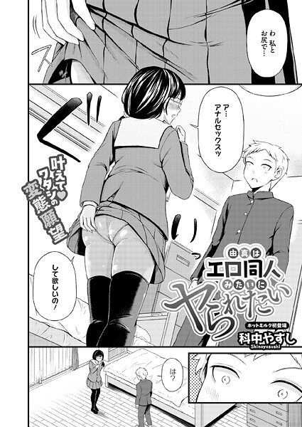 単話★由真はエロ同人みたいにヤられたい（単話）｜科中やすし