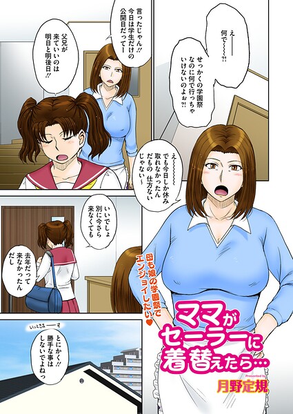 単話★ママがセーラーに着替えたら…（単話）｜月野定規