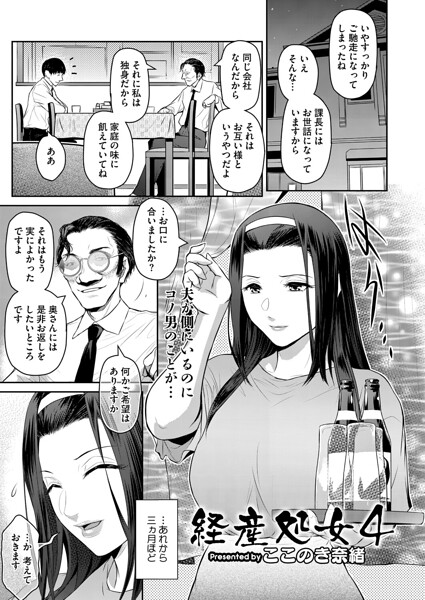 単話★経産処女（単話）｜ここのき奈緒