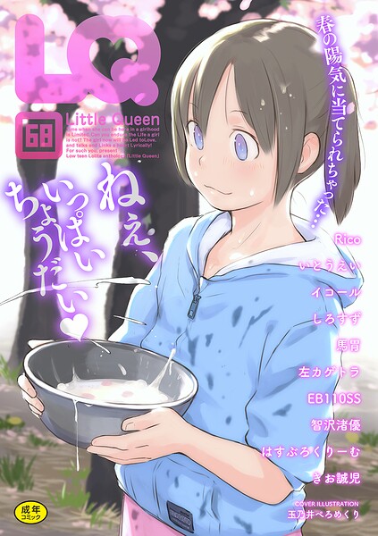 マンガ誌★LQ Vol.068｜玉乃井ぺろめくり