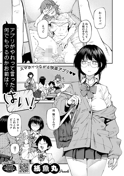 単話★アプリがやれって言ったら何でもやるのかお前は？はい！（単話）｜紙魚丸