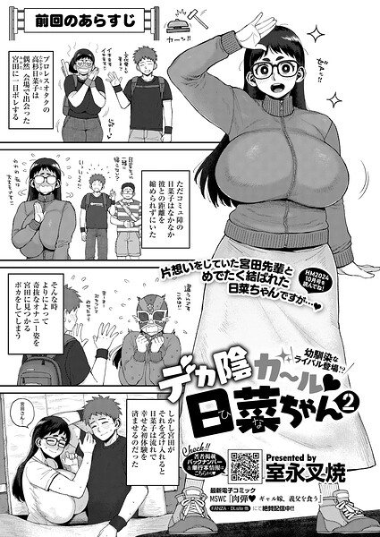 単話★デカ陰ガ〜ル日菜ちゃん ドキドキデビュー戦♪（単話）｜室永叉焼