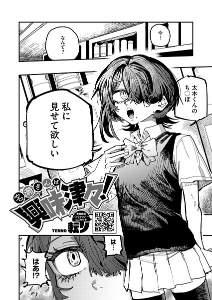 単話★名瀬さんは興味津々！（単話）｜転ノ