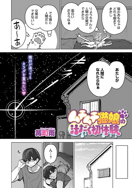 単話★ムチムチ猫娘の汁だく初体験（単話）｜篝町雨