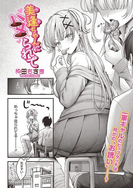 単話★美逢ちゃんにハメられて（単話）｜枠田ちさき