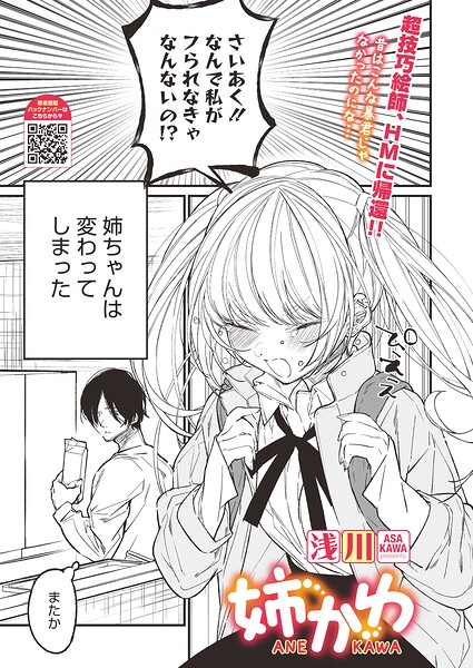 単話★姉かわ（単話）｜浅川