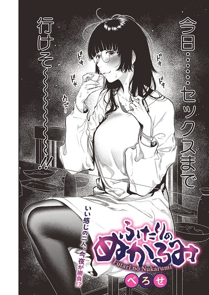 単話★ふたりのぬかるみ（単話）｜べろせ