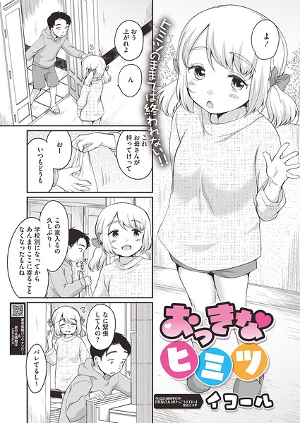単話★おっきなヒミツ（単話）｜イコール