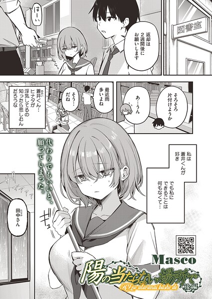 単話★陽の当たらない場所で（単話）｜Masco