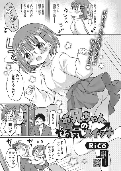単話★お兄ちゃんのやる気スイッチ（単話）｜Rico