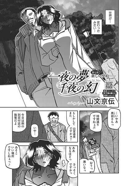 単話★一夜の夢 千夜の幻（単話）｜山文京伝