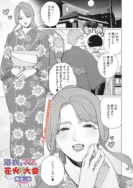 単話★浴衣とママと花火大会（単話）｜南田U助