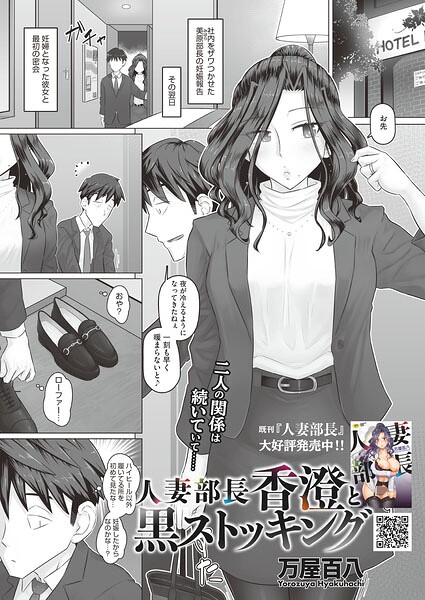 単話★人妻部長香澄の子作り事情（単話）｜万屋百八