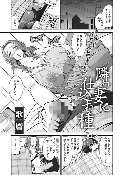 単話★隣の妻に仕込む種（単話）｜歌麿