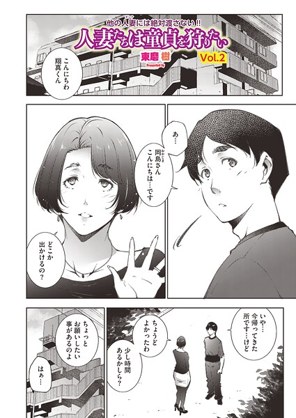 単話★人妻たちは童貞を狩りたい（単話）｜東磨樹