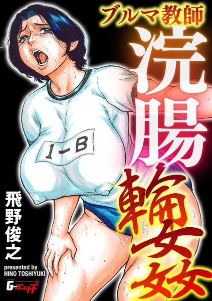辱め★セーラー熟女教師アナル輪●（単話）｜飛野俊之