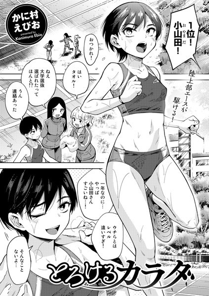 単話★とろけるカラダ（単話）｜かに村えびお